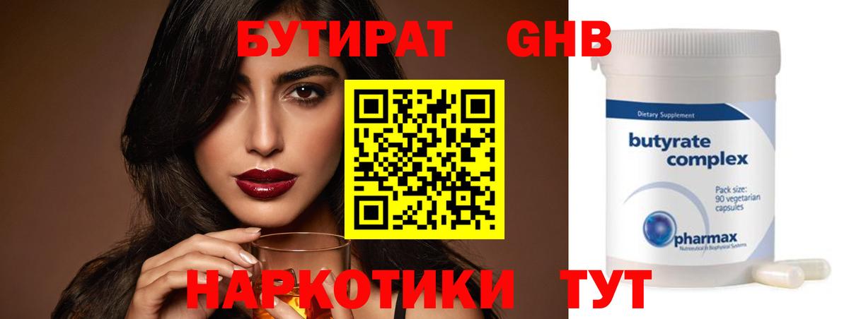 БУТИРАТ 99% Волоколамск