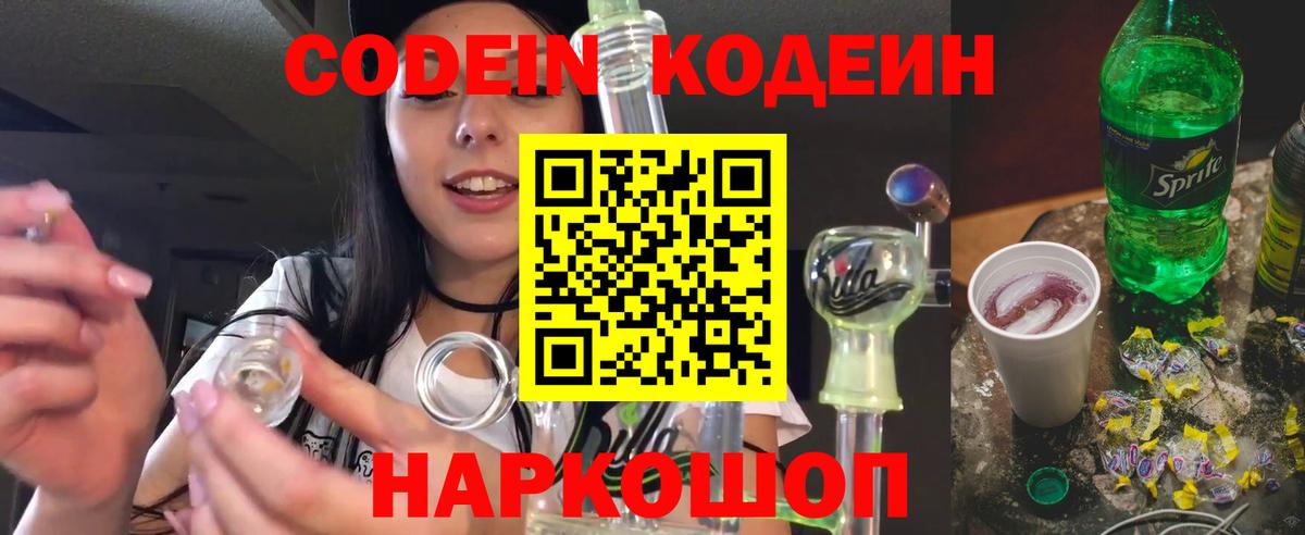 Кодеин Purple Drank  Вход с VPN  Волоколамск  Кодеиновый сироп Lean Purple Drank 